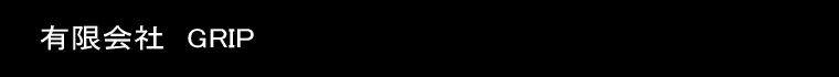 �L����Ё@GRIP